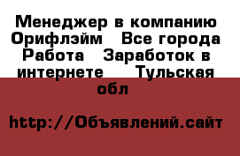 Менеджер в компанию Орифлэйм - Все города Работа » Заработок в интернете   . Тульская обл.